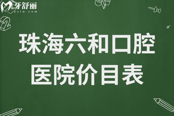 全新珠海六和口腔医院价目表:镶牙