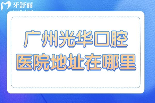 广州**口腔医院地址在哪里？在哪个地铁站下车？