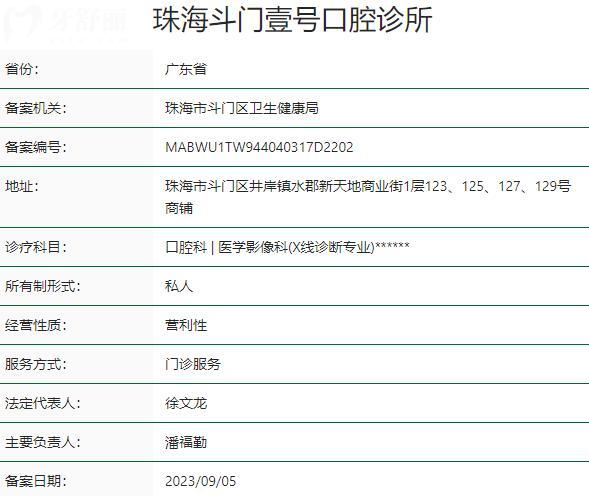 珠海斗门壹号口腔诊所资质