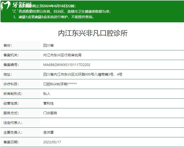 内江东兴非凡口腔诊所卫健委资质