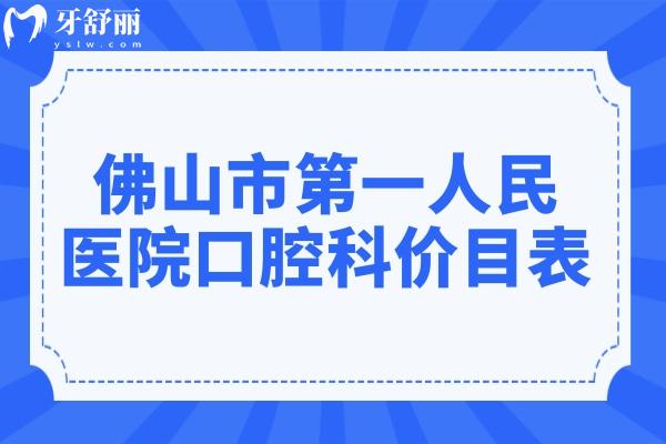 佛山市第①人民医院口腔科价目表:种植牙/补牙/拔智齿/正畸收费清单