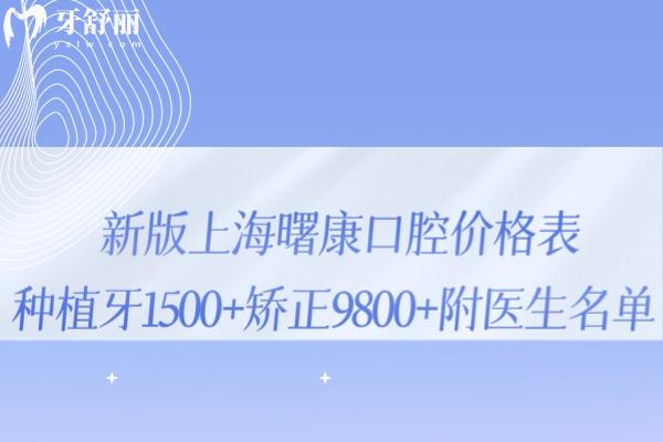 新版上海曙康口腔价格表已出:种植牙1500+矫正9800+附医生名单