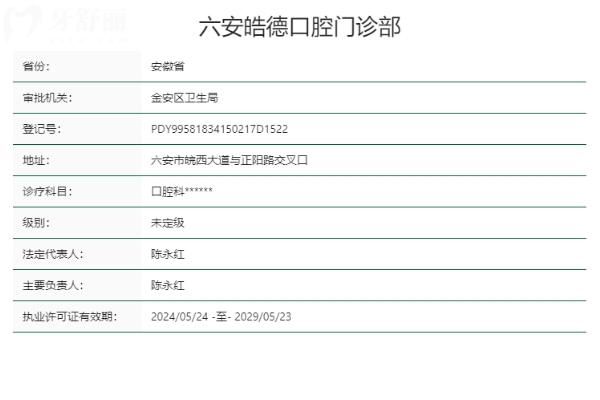 六安皓德口腔门诊部