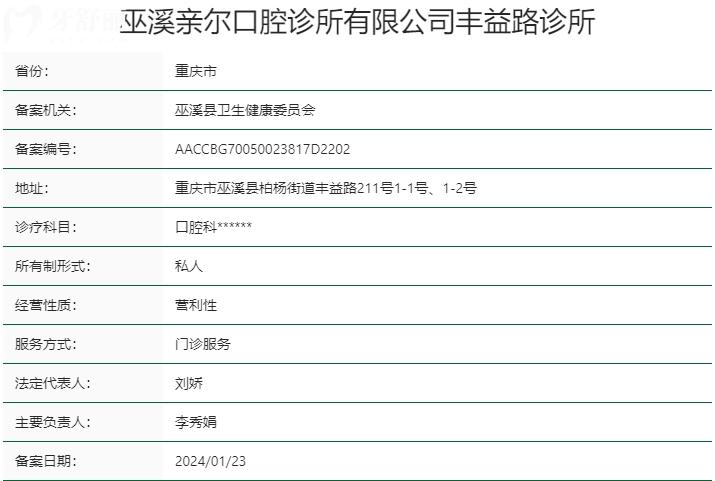 重庆巫溪亲尔口腔资质