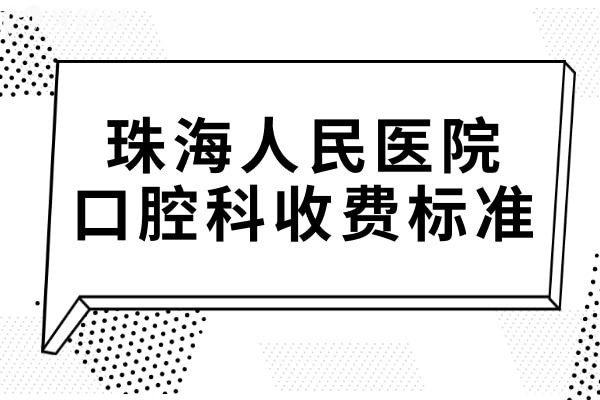 珠海人民医院看牙贵吗?2025收费标准更新:内含种植牙