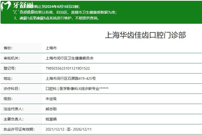 上海华齿佳齿口腔门诊部