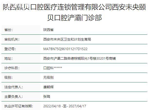 西安颐贝口腔门诊部资质