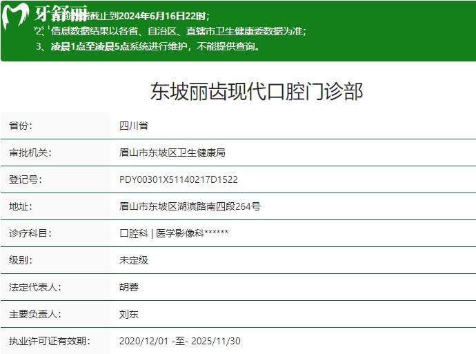 东坡丽齿现代口腔门诊部卫健委资质