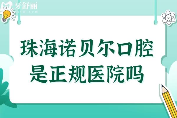 珠海诺贝尔口腔是正规医院吗?不仅是正规连锁品牌,且拥有二级资质