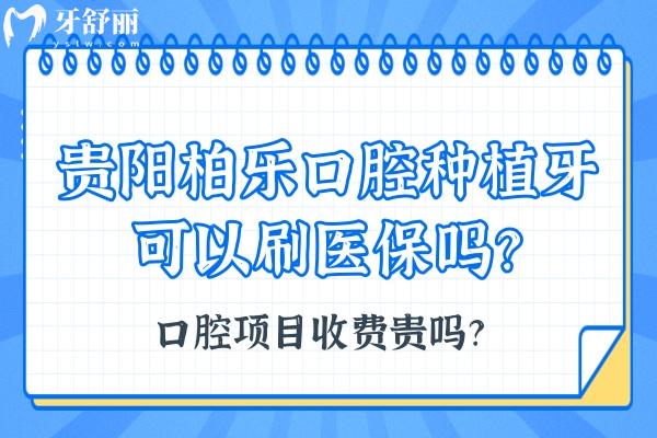 贵阳柏乐口腔种植牙可以刷社保吗？口腔项目收费贵吗？