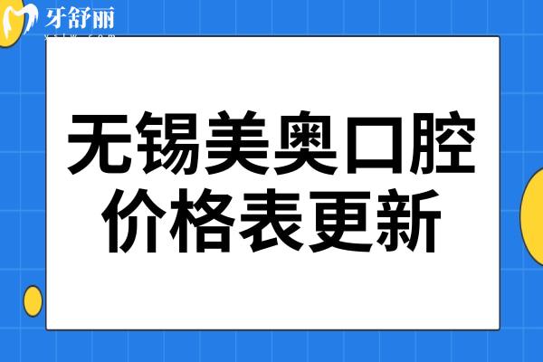 2024年无锡美奥口腔价格表更新:种植牙2880+正畸5800+收费不坑人