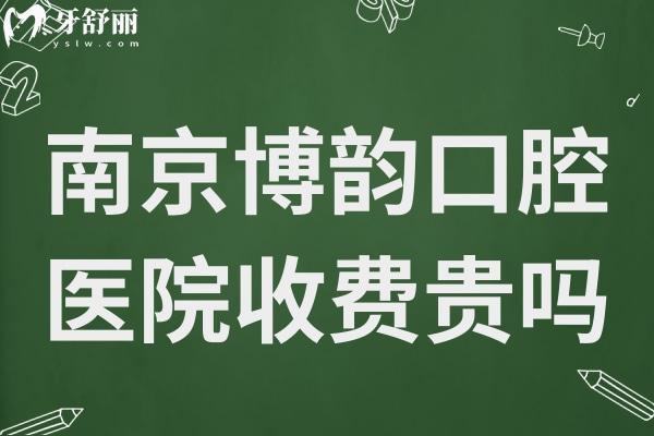 南京博韵口腔医院收费贵吗?不贵,半口种植牙19800+镶牙880+