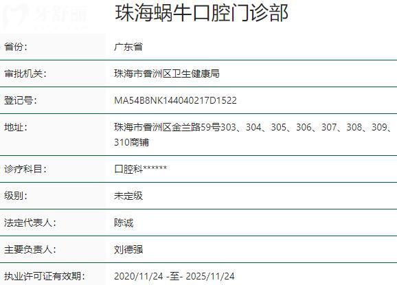 珠海蜗牛口腔门诊部资质