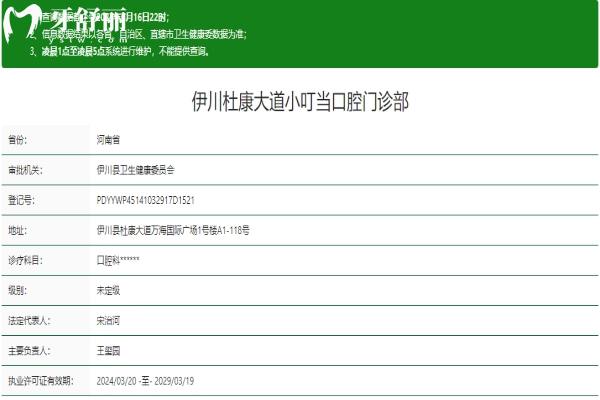 洛阳伊川杜康大道小叮当口腔资质信息