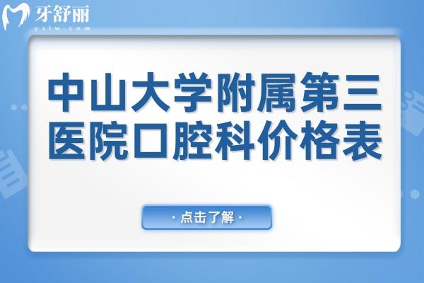 全新**附属第三医院口腔科价格表:一颗种植牙4000+镶牙980+矫正8000+