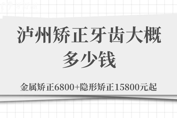 泸州矫正牙齿大概多少钱