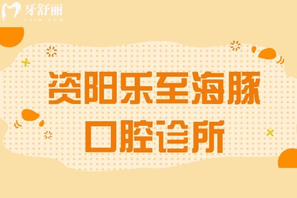 资阳乐至海豚口腔诊所