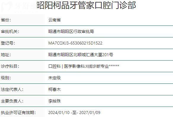 昭阳柯品牙管家口腔门诊部资质