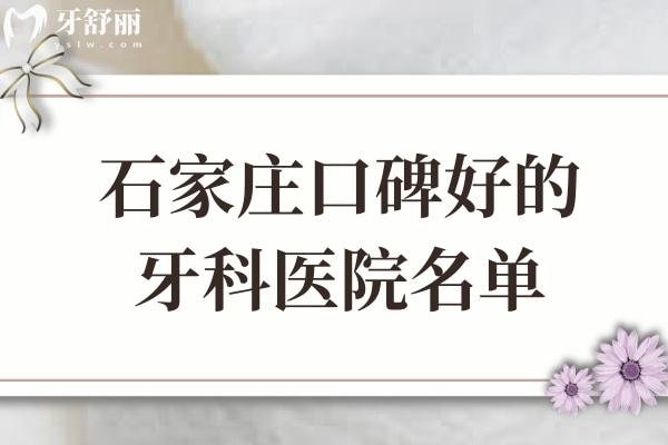 石家庄口碑好的牙科医院名单