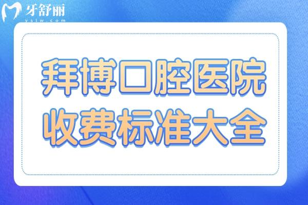 2024拜博口腔医院收费标准大全:种植牙1980+正畸6800+口碑好人气高