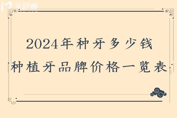 2024年种牙多少钱