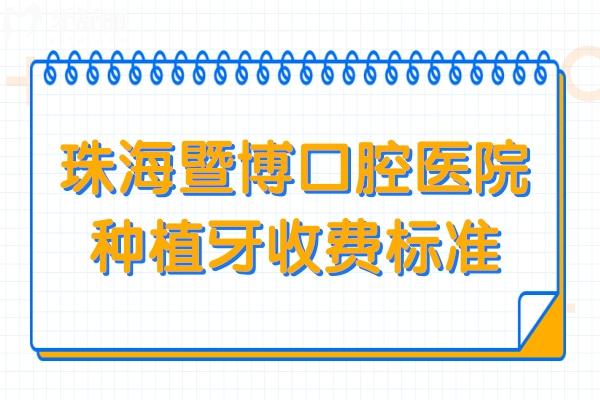 2024年珠海暨博口腔医院种植牙收费标准:一颗980+半口1.6W全口3.8W