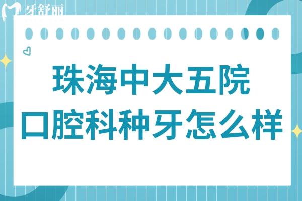 珠海中大五院口腔科种牙怎么样?需要提前吗？