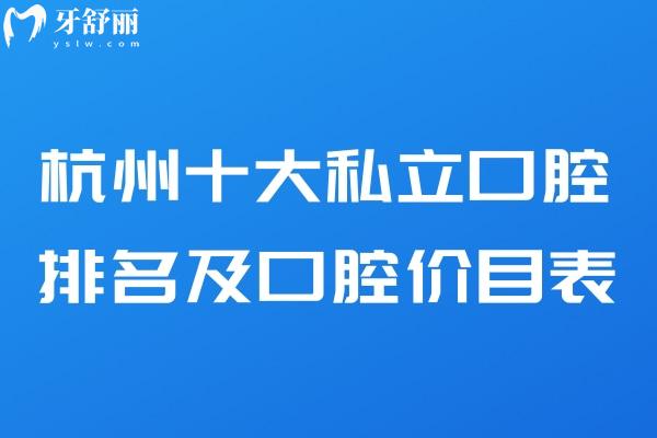 杭州十大私立口腔排名及口腔价目表