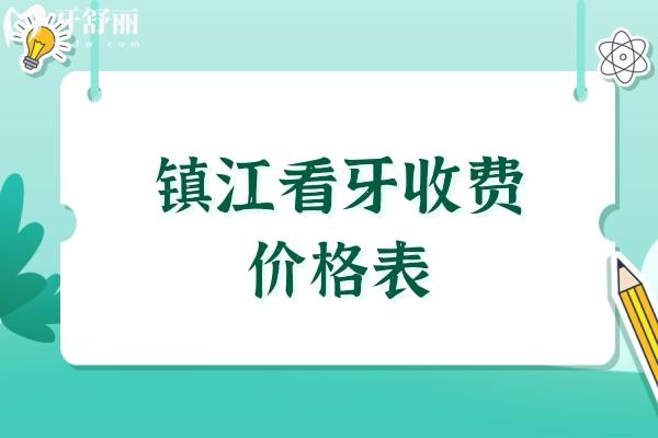 镇江看牙收费价格表