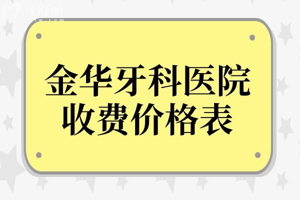 金华牙科医院收费价格表2024,抢先看种牙