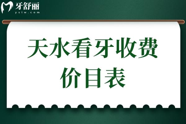 天水看牙收费价目表