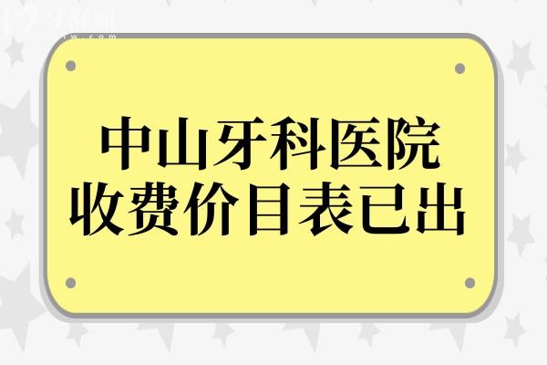 中山牙科医院收费价目表已出,拔智齿350种植牙2880矫正5500