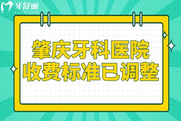 肇庆牙科医院收费标准有变化,现在种植牙2850+,矫正5500+