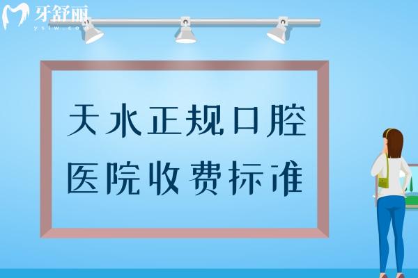 天水正规口腔医院收费标准