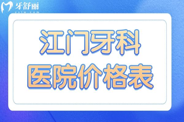 江门牙科医院收费高吗?不高,拔智齿300种植牙2800镶牙800经济实惠