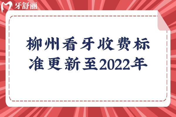 柳州看牙收费标准更新至2022年