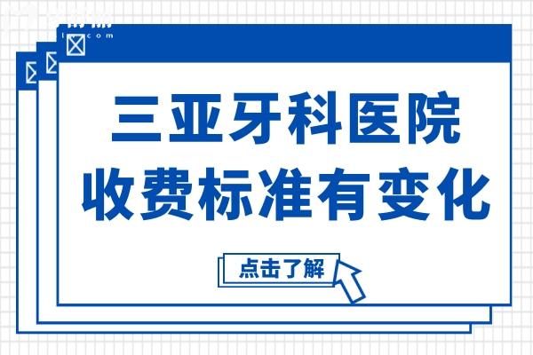 三亚牙科医院收费标准有变化,拔智齿/种植牙/整牙价格都有下调