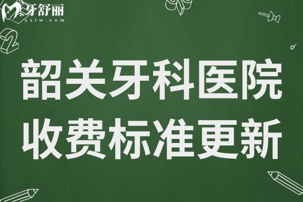 韶关牙科医院收费标准是多少?降价后种植牙2680矫正3500拔牙30