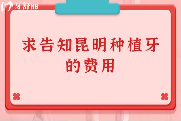 求告知昆明种植牙的费用