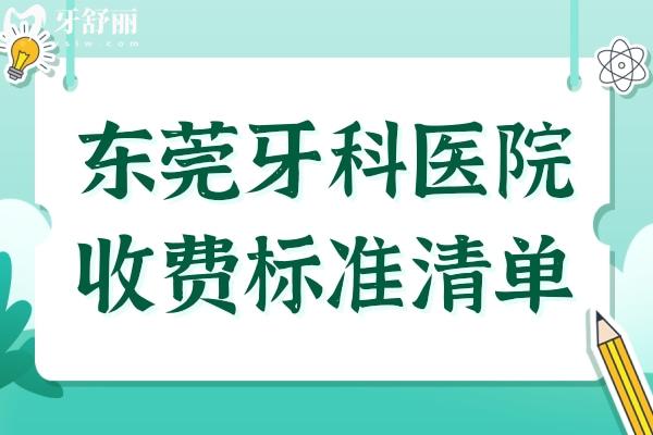 东莞牙科医院收费标准清单,查询种牙/牙套/补牙/拔智齿价格是多少