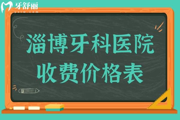 淄博牙科医院收费贵吗?种植牙3000正畸6000拔牙59价格很实惠