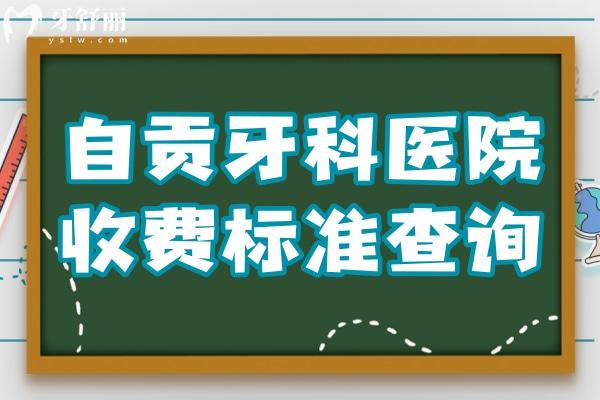 自贡牙科医院收费标准查询,种牙3980正畸9800拔智齿350价格不贵