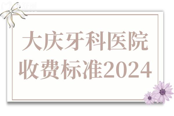 大庆牙科医院收费标准2024,种植牙/牙齿矫正/拔智齿价格已下调