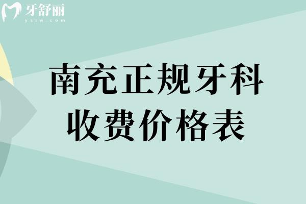 南充正规牙科收费价格表