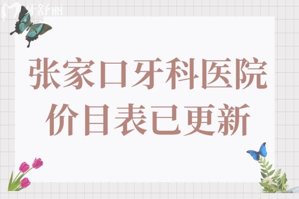 2024年张家口牙科医院价目表已更新:种植牙3580+正畸6850+可