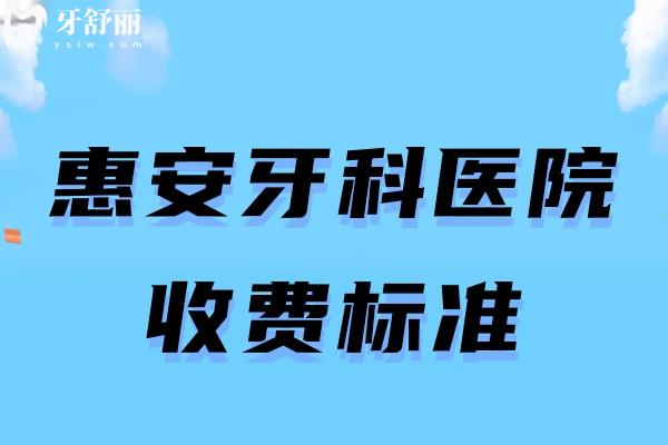 惠安牙科医院收费标准