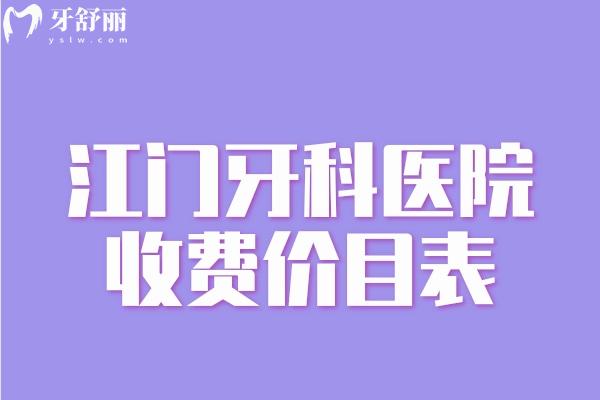 江门牙科医院收费价目表