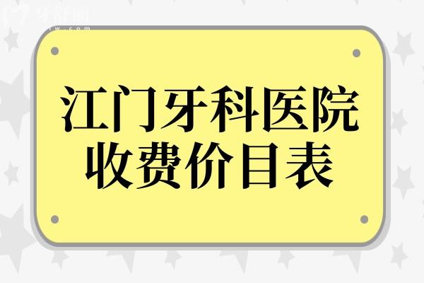 2024江门牙科医院收费价目表来袭,拔牙/种牙/矫正全收费标准