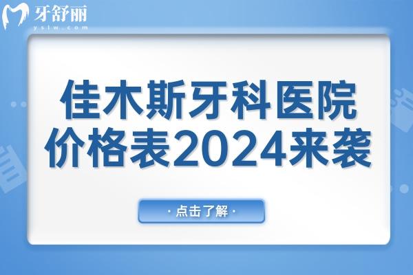 佳木斯牙科医院价格表2024来袭,集采后种植牙2880镶牙800拔智齿300