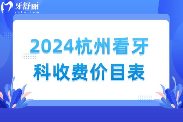 2024杭州牙科医院收费价目表